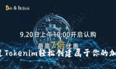 如何通过Tokenim轻松创建属于你的加密货币？
