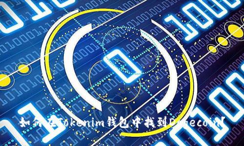 如何在Tokenim钱包中找到Dogecoin？