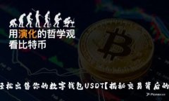 如何轻松出售你的数字钱包USDT？揭秘交易背后的