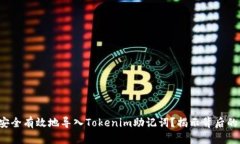 如何安全有效地导入Tokenim助记词？揭示背后的秘