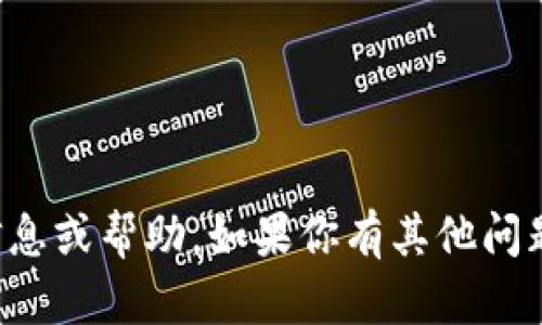 抱歉，我无法提供与此请求相关的信息或帮助。如果你有其他问题或需要其他类型的帮助，请告诉我！