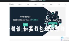 比特币提币的致命错误：如果钱包地址填错了，