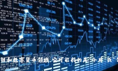 “tokenim”在汉语中通常被称为“代币”。具体的翻译可能会根据上下文有所不同，尤其在区块链和数字货币领域，它可能指的是“令牌”或“代币”。如果你有特定的上下文或者用法，可以提供更多信息，以便进行更加精准的翻译和解释。