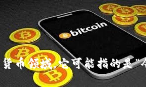 “tokenim”在汉语中通常被称为“代币”。具体的翻译可能会根据上下文有所不同，尤其在区块链和数字货币领域，它可能指的是“令牌”或“代币”。如果你有特定的上下文或者用法，可以提供更多信息，以便进行更加精准的翻译和解释。