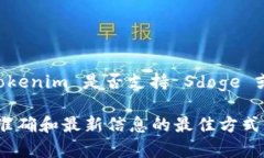 截至我知识的截止日期，在2023年10月，Tokenim 是一