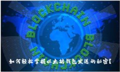 如何轻松掌握以太坊钱包发送的秘密？