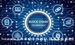 Tokenim上的币安全性揭秘：谁在背后操控？