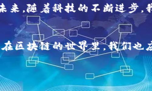    如何判断真假代币？揭开Tokenim的秘密  / 

 guanjianci  真假代币, Tokenim, 加密货币, 区块链  /guanjianci 

引言: 在加密世界中航行
在如今的数字时代，下载一款加密货币的应用程序就像走进了一座高科技的市场，琳琅满目的代币让人目不暇接。就像一名猎人，踏上一段寻找美味的旅程，然而，猎物中却可能藏着一些狡诈的假货。在这个充满未知的领域，如何判断真假代币，便成了每一个投资者心中的一盏明灯。Tokenim，这个在市场上备受瞩目的应用，试图为用户提供一种简单又有效的方法，帮助他们辨别真伪。

第一部分：真假代币的基本概念
在深入探讨Tokenim的功能之前，首先我们需要明确“真假代币”的概念。真代币就像一部经过严格认证的高品质手机，经过生产企业的考量和用户的检验；而假代币则像是一个盲目的复刻版，外形相似却功能缺失、危险重重。随着区块链技术的普及，网络上出现了大量的伪造和山寨代币。这些代币往往以低价吸引投资者，然而，背后隐藏的却可能是一个又一个的骗局。

第二部分：识别真假代币的关键指标
要判断一款代币的真伪，我们可以从几个关键指标入手：
ul
  listrong项目背景与团队：/strong一个真实的代币背后通常有一支经过验证的专业团队和清晰的项目目标。在参考白皮书及官方网站后，我们要了解该团队的资历和经验，就像一个故事的作者，一定要具备丰富的创作背景。/li
  listrong市场流动性：/strong真代币往往在多个主流交易所上架，拥有充足的市场流动性。而假代币则限制在个别小众平台，正如一位优秀的艺术家，能够在不同的画廊展出。/li
  listrong用户反馈与声誉：/strong优质代币的用户反馈往往积极，而假代币则白噪音频，存在大量负面评论。可以通过社交媒体和社区论坛来审视真实用户的意见，像是在听一场真实而动人的故事，细致入微。/li
  listrong合规性与透明度：/strong真实的项目会遵循法律法规，保持运营的透明度。这就如同一家公司在阳光下运营，更容易被大众监督，而不是真正在阴暗角落里偷偷摸摸的存在。/li
/ul

第三部分：Tokenim的角色
Tokenim作为一款实用的加密货币工具，旨在帮助用户快速识别真假代币。它利用先进的数据分析技术和人工智能算法，模拟出真实交易的场景，勾画出代币的全貌。想象一下Tokenim就像是一个智慧的向导，带领用户在这片繁茂的加密世界中游走，教会他们如何避开那些风险。

第四部分：使用Tokenim的步骤
在使用Tokenim时，用户可以按照以下几个步骤操作：
ol
  listrong下载和安装：/strong登陆应用商店，搜索Tokenim并下载，像是打开一扇通向未知领域的大门。/li
  listrong注册和登录：/strong输入必要的信息创建账户，开启你的加密之旅。/li
  listrong输入代币信息：/strong在主页上找到代币查询功能，输入目标代币的名称或合约地址，像是探寻失落的宝藏。/li
  listrong分析结果：/strongTokenim会基于海量数据生成分析报告，帮助你判断该代币的信誉度和潜在风险。/li
/ol

第五部分：现实中的案例分析
举个例子，假设Mark是一名新手投资者。他听说一种名为“SuperCoin”的代币，并且价格非常诱人。然而，他担心这可能是一个骗局，于是决定使用Tokenim进行检测。通过分析，Tokenim展示了SuperCoin的团队背景较弱、流动性不足以及负面用户反馈占比高。随后，Mark果断放弃了这笔投资，避免了数以千计的损失。

第六部分：总结与前瞻
在当今加密市场中，真假代币的辨别不仅仅是投资者的需求，更是整个行业健康发展的必由之路。Tokenim如同一位智慧的导师，引导我们在这条风险与机遇交织的道路上行走。未来，随着科技的不断进步，我们期待更多这样的工具能够为投资者提供帮助，赋予他们更强的识别能力，以便在复杂的市场中做出明智的决策。

结语: 走向数字货币的未来
无论何时，辨别真假代币的能力对任何投资者都是至关重要的。Tokenim的出现，无疑使这一过程变得更加简单和高效。正如在巧克力的盒子里，每一块都应当是甜蜜与真实的，而在区块链的世界里，我们也应如是。

通过这种结构及内容魅力，我们不仅能深入浅出地介绍代币的真假，与Tokenim的价值，还能保持读者的兴趣，激发其思考，达到良好的效果。