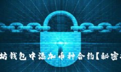 如何在以太坊钱包中添加币种合约？秘密技巧大
