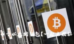 如何轻松发币于以太坊钱包？一起来揭秘背后的