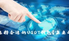 掌握数字资产：如何选择合适的USDT钱包？未来的