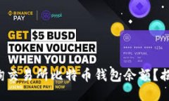 如何轻松查询交易所比特币钱包余额？揭开神秘