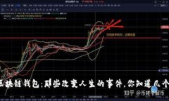 区块链钱包：那些改变人生的事件，你知道几个
