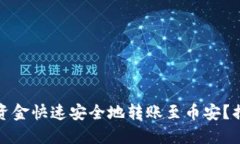 如何将以太坊钱包资金快速安全地转账至币安？