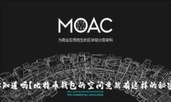 你知道吗？比特币钱包的空间竟然有这样的秘密