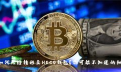 比特币如何无缝转移至HECO钱包？你可能不知道的