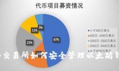 揭秘交易所如何安全管理以太坊钱包？