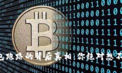 比特币钱包跑路的背后真相：你绝对想不到的原