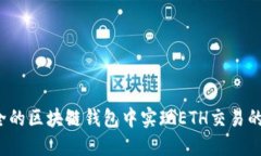 如何在安全的区块链钱包中实现ETH交易的离线签