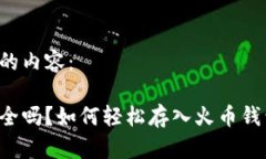 以下是您请求的内容：你的比特币安全吗？如何