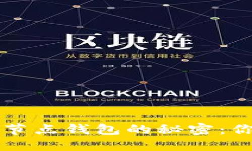 比特币钱包与全节点钱包的秘密：你不知道的那一面