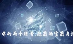 以太坊钱包中的两个账号：隐藏的宝藏与潜在的