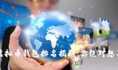2023年全球虚拟币钱包排名揭秘：你绝对想不到的