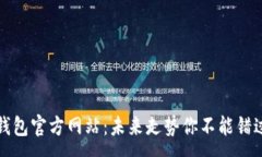 :以太坊钱包官方网站：未来走势你不能错过的秘