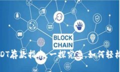 小金库钱包USDT存款指南：一探究竟，如何轻松存