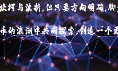   “卖区块链钱包代码：风险与机遇之间的迷雾”