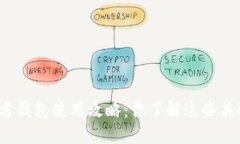 比特币官方钱包使用攻略：你了解这些关键技巧