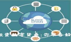 在区块链世界中投资数字货币：你准备好迈出第