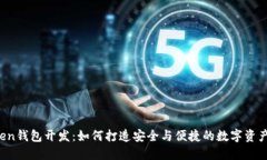 区块链Token钱包开发：如何打造安全与便捷的数字
