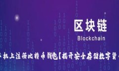 如何在手机上注册比特币钱包？揭开安全存储数