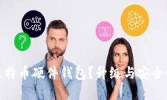 如何选择合适的比特币硬件钱包？升级与安全性