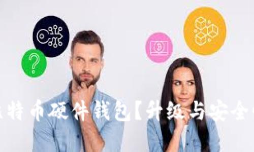 如何选择合适的比特币硬件钱包？升级与安全性之间的微妙平衡