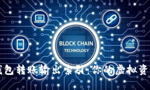 揭秘比特币钱包转账输出索引:你的虚拟资产安全之道?!