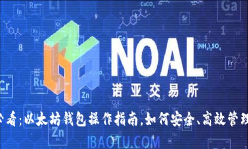 ### 初学者必看:以太坊钱包操作指南,如何安全、高效管理你的数字资产?