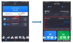 ### 初学者必看：以太坊钱包操作指南，如何安全