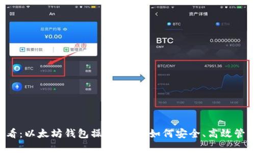 ### 初学者必看:以太坊钱包操作指南,如何安全、高效管理你的数字资产?