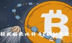 如何在电子钱包中轻松接收比特币？揭秘关键步