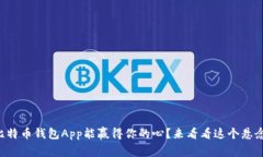 究竟哪个美国比特币钱包App能赢得你的心？来看