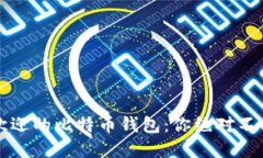 2023年最受欢迎的比特币钱包：你绝对不能错过的