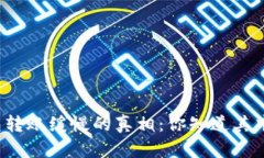 比特币钱包转账缓慢的真相：你知道其中的原因