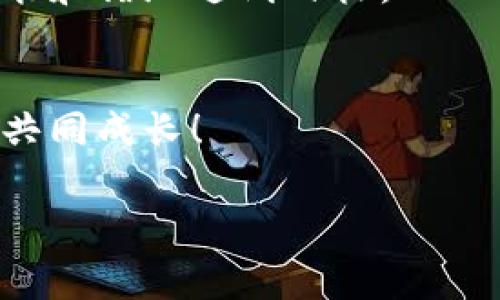    如何安全地删除电脑上的比特币钱包？你必须知道的几件事！  / 

 guanjianci  比特币钱包, 删除比特币钱包, 安全删除, 加密货币  /guanjianci 

 引言：数字财富的管理与风险 
 在当今这个数字化迅速发展的时代，越来越多的人开始投资加密货币，其中比特币作为数字货币的“黄金”，更是引起了广泛关注。然而，随着资产的增加，安全性问题也随之而来。当我们需要删除不再使用的比特币钱包时，如何确保删除过程既彻底又安全，成为了各位用户必须面对的挑战。本篇文章将为您提供详细而实用的指导，帮助您理解删除比特币钱包的整个过程，并保证您的财产安全。

 一、了解比特币钱包的工作原理 
 比特币钱包就像一个触手可及的保险箱，用于存储您的比特币。每个钱包都有一对密钥——公钥和私钥。公钥就像是您的银行账号，任何人都可以向您的地址转账；而私钥则是您存取比特币的唯一通行证。若私钥遗失，则无法进入这个“保险箱”，相应的比特币也将无法找回。因此，在处理钱包的删除时，一定要确保自己的资产已经得到了妥善的处理与保存。

 二、确认要删除的钱包类型 
 比特币钱包主要分为三种类型：热钱包、冷钱包和纸钱包。热钱包是指与互联网连接的钱包，一般使用方便但安全性较低；冷钱包则是离线存储的，安全性高但操作复杂；纸钱包是将私钥和公钥打印在纸上的形式，虽然理论上很安全，但存放不便。确定钱包的类型可以帮助您采取不同的安全措施。

 三、备份您的资产与数据 
 在删除比特币钱包之前，首先务必备份钱包中的所有资产。这就像在清理一个柜子之前，先要确保里面的珍贵物品都被妥善收藏。您可以通过导出钱包文件，或者转移比特币到其他安全的钱包来完成备份。导出钱包的过程通常包括生成助记词或在软件内进行导出操作，可以根据具体钱包的软件指引进行。

 四、如何安全删除比特币钱包 
 完成备份后，您可以开始进行钱包的删除操作。先根据钱包类型找到对应的软件或应用程序，步骤通常如下：
ul
    listrong热钱包：/strong 直接在钱包应用程序内选择“删除钱包”选项，根据提示确认删除。/li
    listrong冷钱包：/strong 如果是USB等外部设备，直接格式化该设备即可，但同时要确保您有备份。/li
    listrong纸钱包：/strong 索性将纸张毁掉，不再保留其存在。/li
/ul
 但需要注意，删除钱包的过程是不可逆的，所以在执行时务必要再三确认。

 五、后续的风险管理 
 钱包删除后，并不意味着风险的消失。有些用户可能会忘记钱包的存在，或在误操作时重新下载应用，这可能造成私钥的泄露。因此，建议您在今后对比特币的管理中多加小心。定期检查自己的资产，使用强密码，并保留安全的备份，都是确保资产安全的有效方法。

 六、分享经验与建议 
 在此过程中，与他人分享您的经验和知识也是非常重要的。就像生活中的一些琐事，往往是家人和朋友的经验分享，能为我们提供额外的视角和帮助。通过社交媒体、论坛或社区，讨论和交流可以帮助形成更全面的思维。

 七、总结：数字时代的智慧选择 
 最终，通过了解比特币钱包的管理及删除过程，我们在这个数字时代学会了如何更智慧地保护我们的财富。每一步都要像在进行一场精彩的舞蹈，既要灵活变换，也要稳稳当当，最终才能和谐地达到目标。 

 八、致谢与未来展望 
 感谢您阅读本篇文章，希望它可以帮助您顺利地删除不再使用的比特币钱包。在未来的数字时代，安全和灵活地管理财富将是我们共同的目标。让我们在探索这片新领域时，相互支持，共同成长！ 

通过这样的结构与内容，读者能够充分理解比特币钱包的管理及删除过程，同时享受阅读的乐趣。