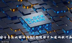 如何安全导出比特币钱包？你可能不知道的技巧