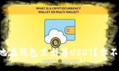 如何安全快速地在钱包里出售USDT？你不知道的冷