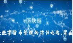 USDT钱包官方：数字货币管理的信任之选，背后的