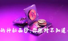 比特币混币钱包的神秘面纱：你绝对不知道的隐