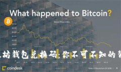 揭秘以太坊钱包兑换码：你不可不知的背后故事